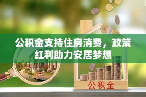 黄山公积金支持住房消费，政策红利助力安居梦想