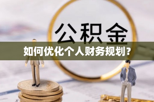 黄山如何优化个人财务规划？