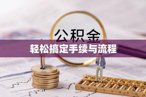 黄山轻松搞定手续与流程