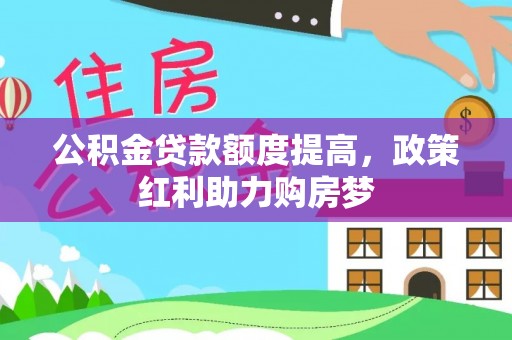 黄山公积金贷款额度提高，政策红利助力购房梦