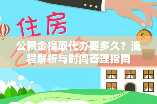 黄山公积金提取代办要多久？流程解析与时间管理指南