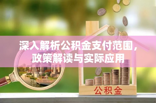 黄山深入解析公积金支付范围，政策解读与实际应用