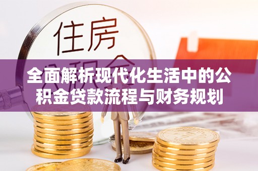 黄山全面解析现代化生活中的公积金贷款流程与财务规划