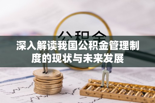 黄山深入解读我国公积金管理制度的现状与未来发展