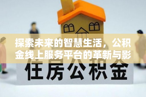 黄山探索未来的智慧生活，公积金线上服务平台的革新与影响