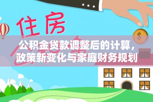 黄山公积金贷款调整后的计算，政策新变化与家庭财务规划
