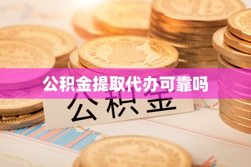 黄山公积金提取代办可靠吗