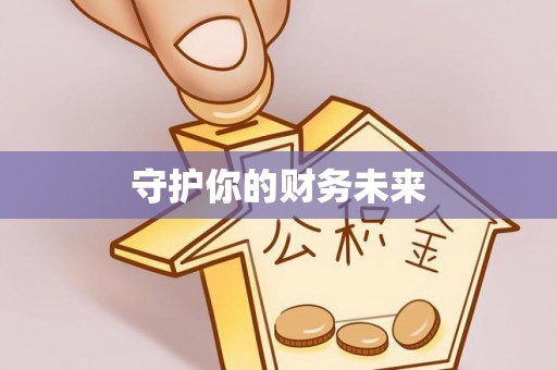 黄山守护你的财务未来
