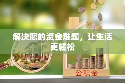 黄山解决您的资金难题，让生活更轻松