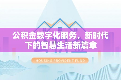 黄山公积金数字化服务，新时代下的智慧生活新篇章