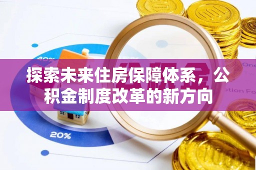 黄山探索未来住房保障体系，公积金制度改革的新方向
