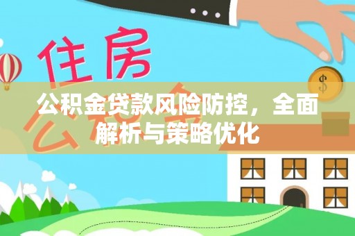 黄山公积金贷款风险防控，全面解析与策略优化