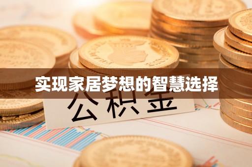 黄山实现家居梦想的智慧选择