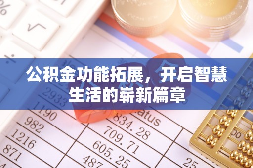 黄山公积金功能拓展，开启智慧生活的崭新篇章