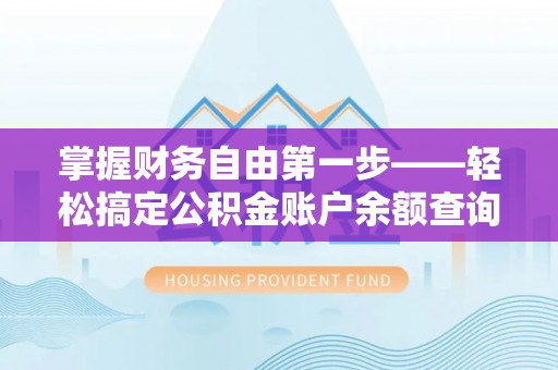 黄山掌握财务自由第一步——轻松搞定公积金账户余额查询的方法与技巧