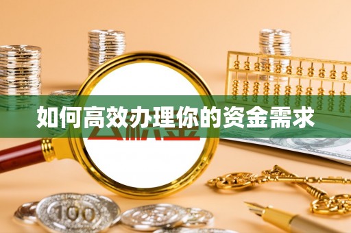黄山如何高效办理你的资金需求
