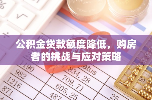 黄山公积金贷款额度降低，购房者的挑战与应对策略