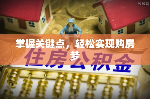 黄山掌握关键点，轻松实现购房梦