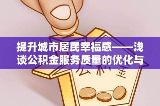 黄山提升城市居民幸福感——浅谈公积金服务质量的优化与未来