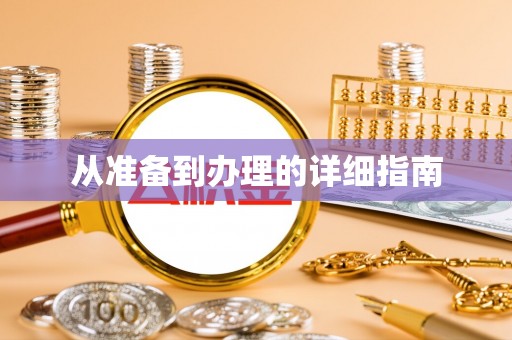 黄山从准备到办理的详细指南