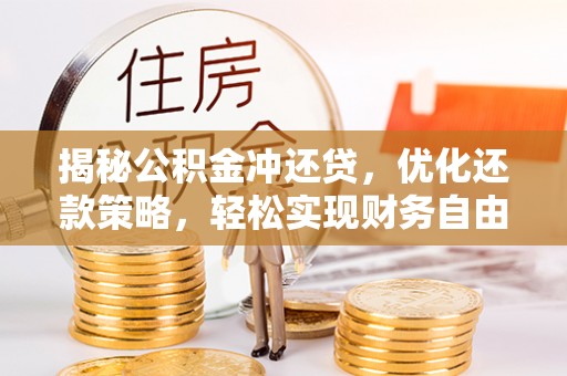 黄山揭秘公积金冲还贷，优化还款策略，轻松实现财务自由