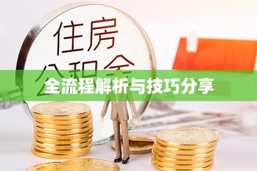 黄山全流程解析与技巧分享