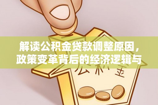 黄山解读公积金贷款调整原因，政策变革背后的经济逻辑与民生影响